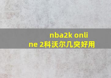 nba2k online 2科沃尔几突好用